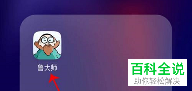 手机版鲁大师如何提交意见反馈