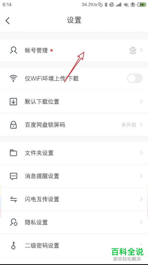 手机百度网盘刷脸登录功能怎么打开