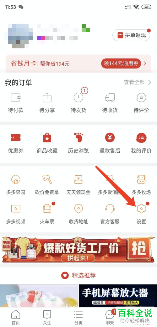 手机版拼多多如何设置不再收到活动推送通知消息