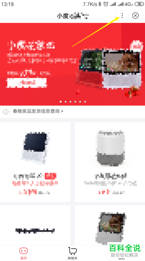 手机百度怎么使用小度商城购物？怎么把小度商城添加到桌面