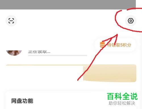 手机百度网盘软件中的密码如何修改