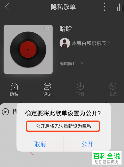 手机版网易云音乐怎么更改歌单为私密