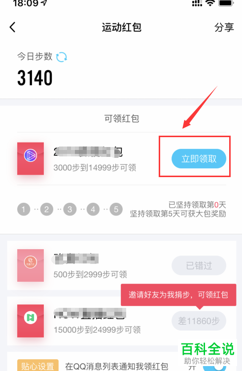 手机版QQ中如何领取QQ运动红包