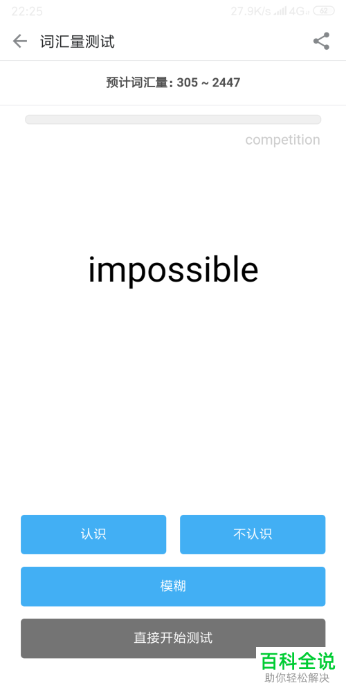 手机百词斩爱阅读软件的词汇量测试功能如何使用