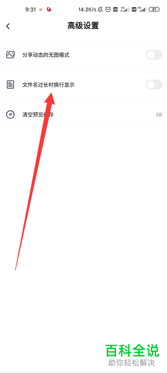 手机百度网盘安排如何打开“文件名过长时换行显示”功能
