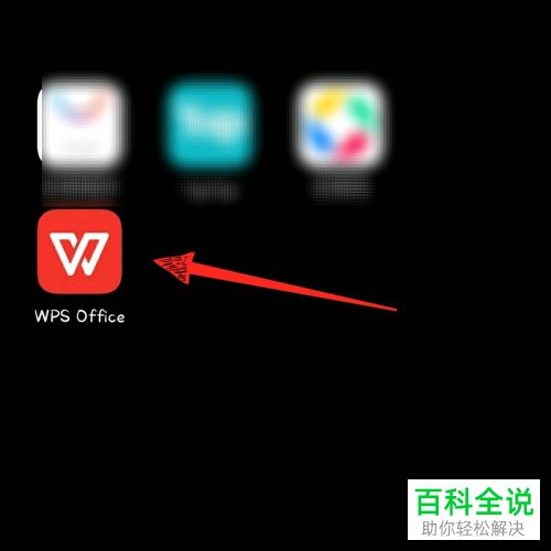 手机版wps office中的文件如何上传到QQ群文件中