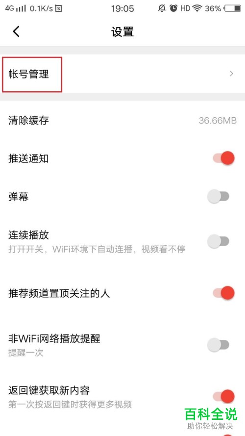 手机版西瓜视频怎么更改登录密码