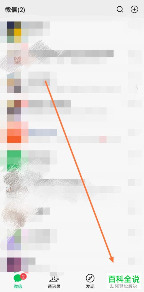 手机版微信如何修复看一看出现的故障