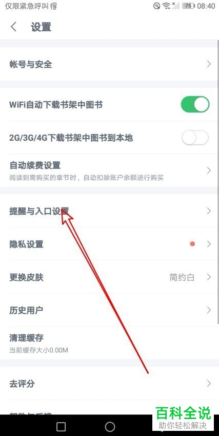 手机百度阅读软件每日签到提醒功能怎么关闭