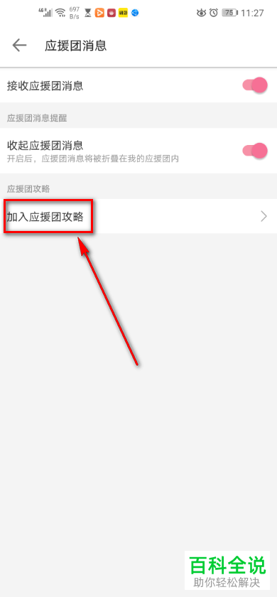 手机哔哩哔哩中的应援团攻略在哪里查看