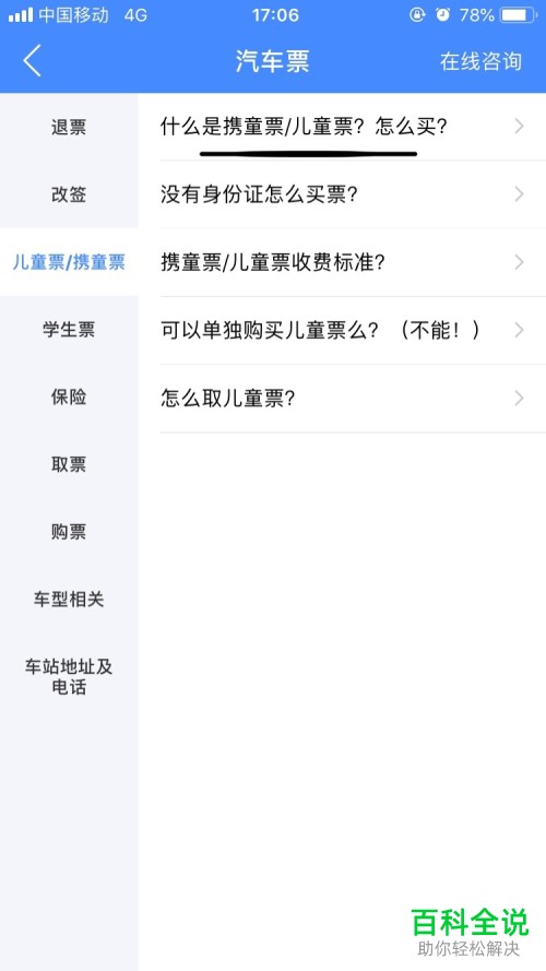 手机巴士管家软件汽车票中的儿童票怎么购买
