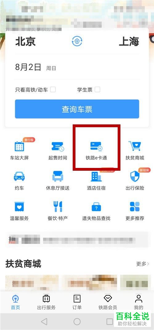 手机版12306铁路怎么创建e卡通帐户