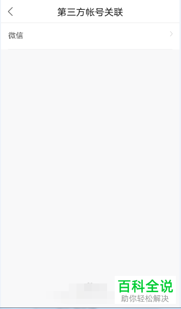 手机百度网盘怎么关联微信账号