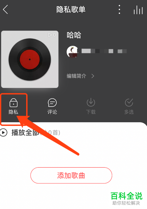 手机版网易云音乐怎么更改歌单为私密