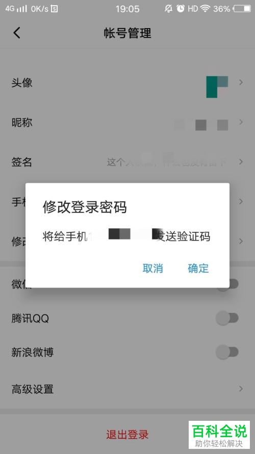 手机版西瓜视频怎么更改登录密码