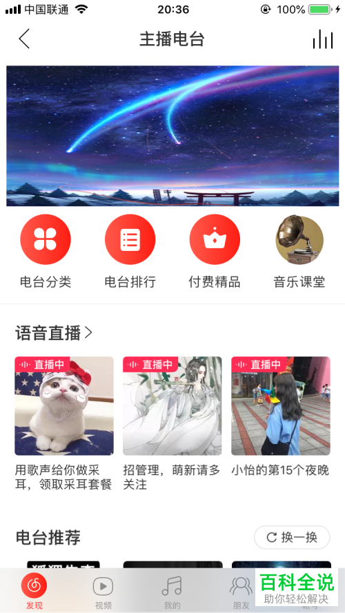 手机版网易云音乐的电台如何收听？