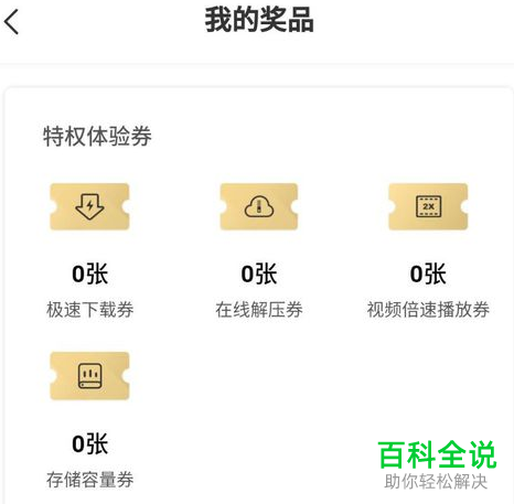 手机百度网盘软件中免费的超级会员如何获得