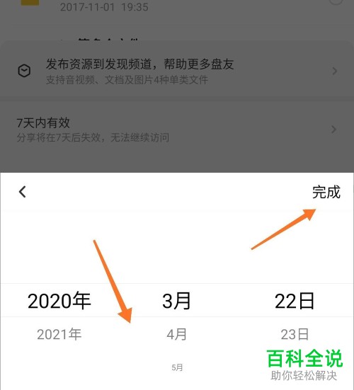 手机百度网盘APP如何给分享文件设置有效期