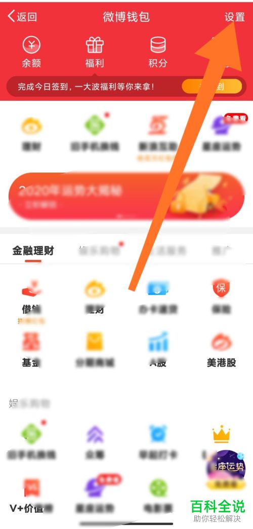 手机版微博如何解绑支付宝账号