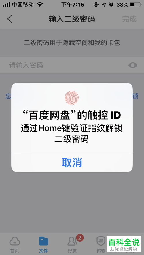 手机百度网盘二级密码指纹解锁打开的方法