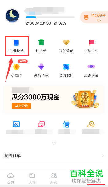 手机百度网盘如何将应用备份到云端