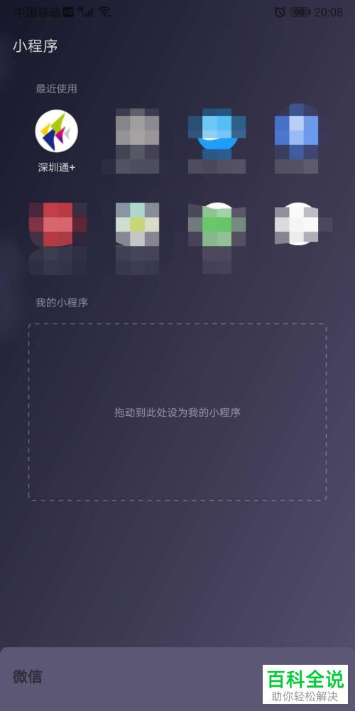 手机版微信如何添加深圳通小程序