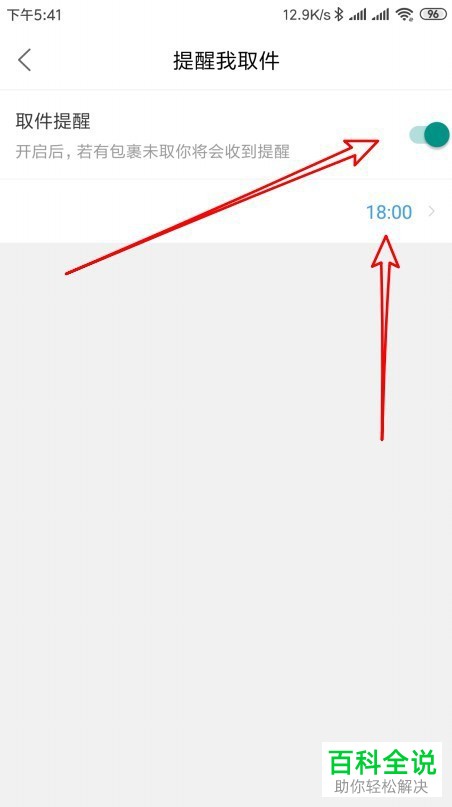 手机菜鸟裹裹软件上有包裹未取时发送取件提醒如何设置
