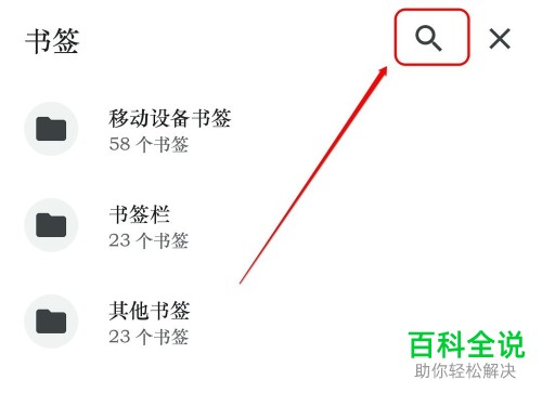 手机Chrome谷歌浏览器如何同步电脑端的书签并查看