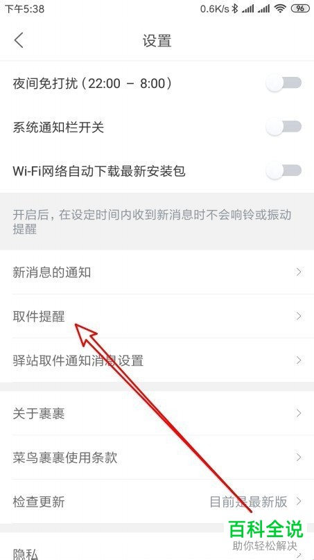 手机菜鸟裹裹软件上有包裹未取时发送取件提醒如何设置
