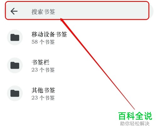 手机Chrome谷歌浏览器如何同步电脑端的书签并查看