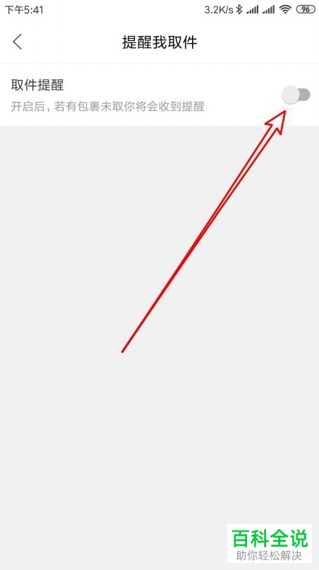 手机菜鸟裹裹软件上有包裹未取时发送取件提醒如何设置