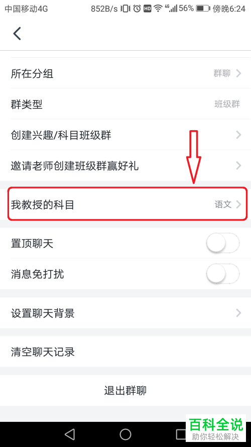 手机钉钉APP如何在班级群中设置教学科目