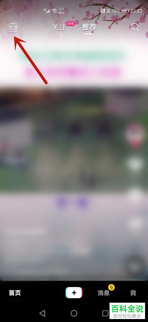 手机抖音APP如何将直播界面清屏