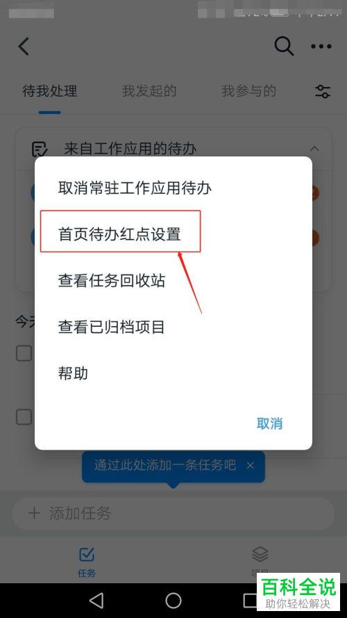 手机钉钉APP如何对首页的待办红点进行设置