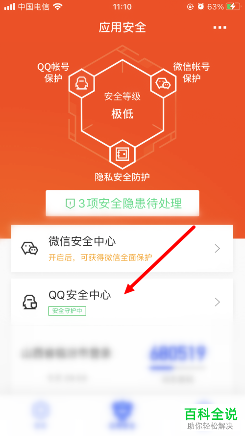 手机的腾讯手机管家中怎么开启QQ邮箱登录保护功能