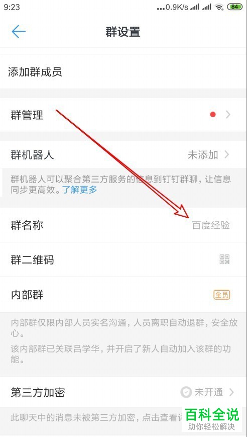 手机钉钉软件中如何修改群名称