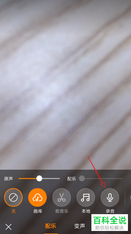 手机端快手app录视频之后怎么使用录音作为配乐