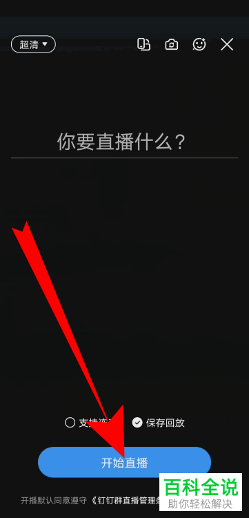 手机钉钉app如何在直播中开启美颜功能