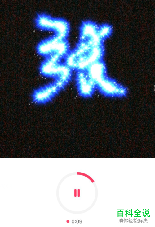 手机抖音发光字特效怎么拍摄