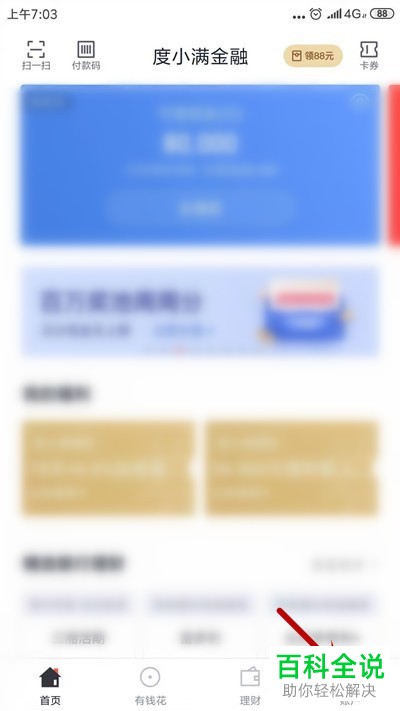 手机端度小满金融app如何申请“有钱花”额度