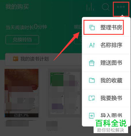 手机当当云阅读怎么给书房图书分类