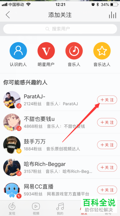 手机端网易云音乐如何添加关注？如何对已关注的好友取消关注