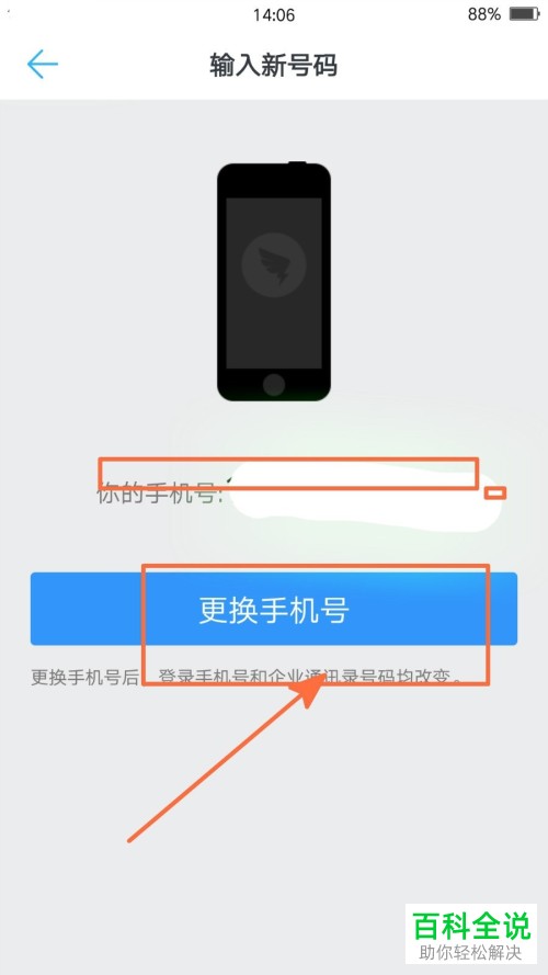 手机钉钉怎么更换个人信息手机号
