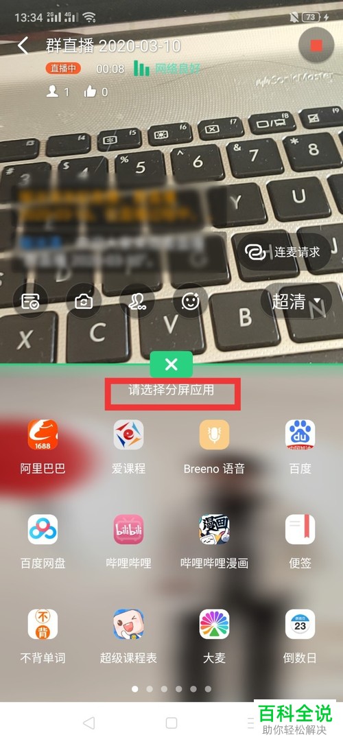 手机钉钉APP怎么在直播时分屏