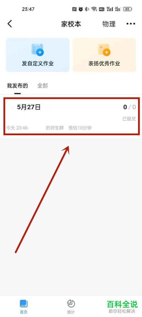 手机钉钉如何删除家校本发布的作业