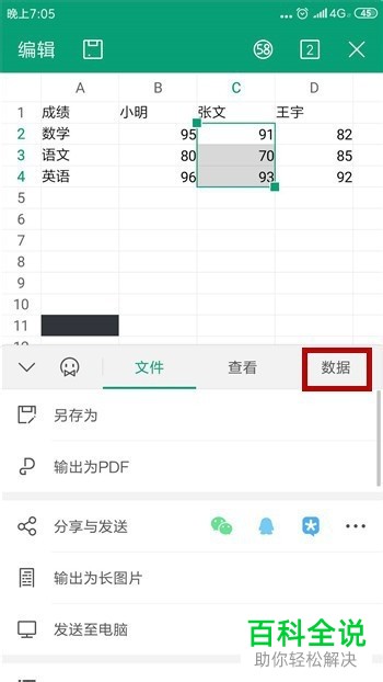 手机端WPS中的表格数据如何更改排序