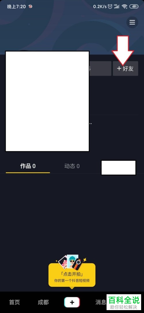 手机抖音APP怎么关注通讯录好友并观看其视频