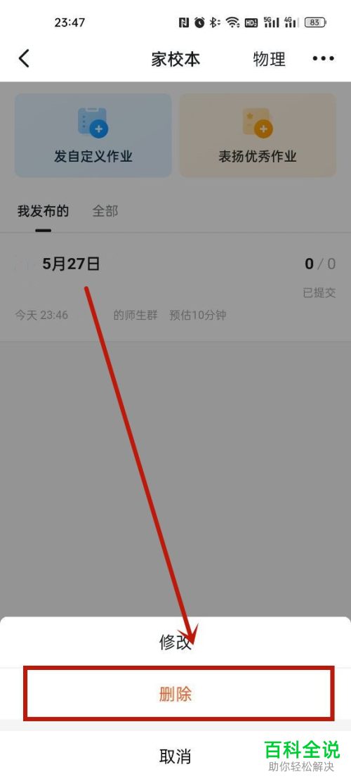 手机钉钉如何删除家校本发布的作业