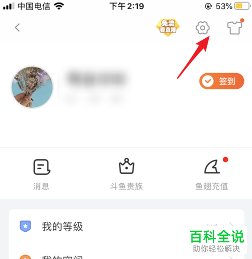 手机斗鱼内如何拒绝接收陌生人的消息