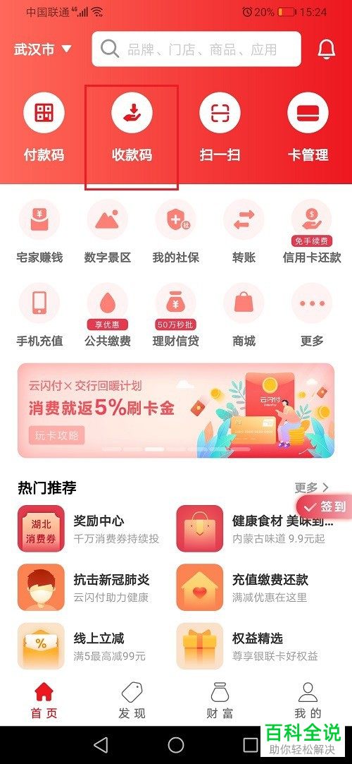 手机端云闪付APP如何将商户收款进行开通